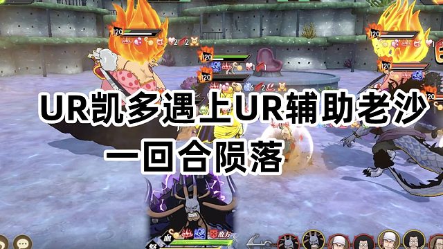 燃烧意志：UR凯多遇上UR辅助老沙一回合陨落