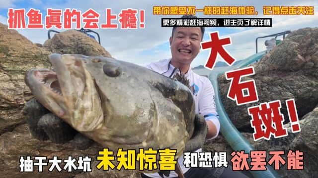 抓鱼真的会上瘾，水底下那种未知的惊喜和恐惧并存，让人欲罢不能