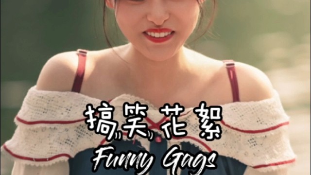 搞笑花絮论连拍模式的重要性Model:轩轩