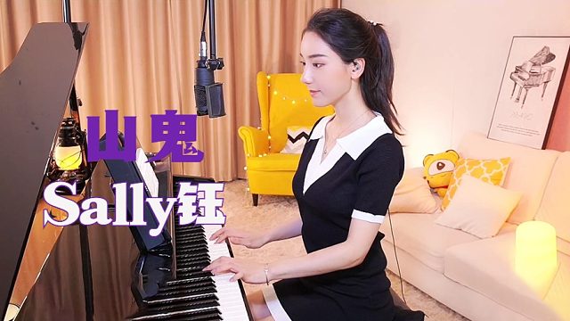 钢琴弹奏【Sally钰】