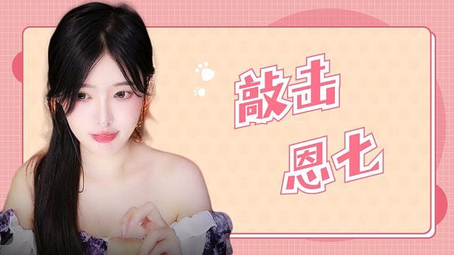 【解压】恩七敲击/搓手