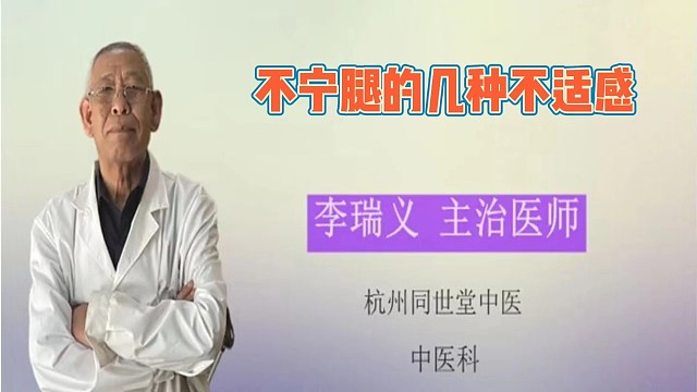 不宁腿都有那些症状表现，来听家庭医生李瑞义说