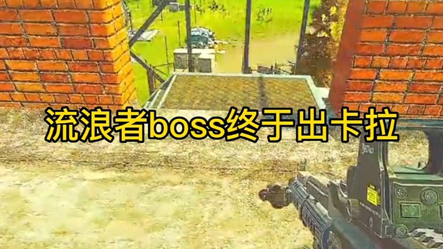 逃离塔科夫:流浪者boss终于出卡拉。