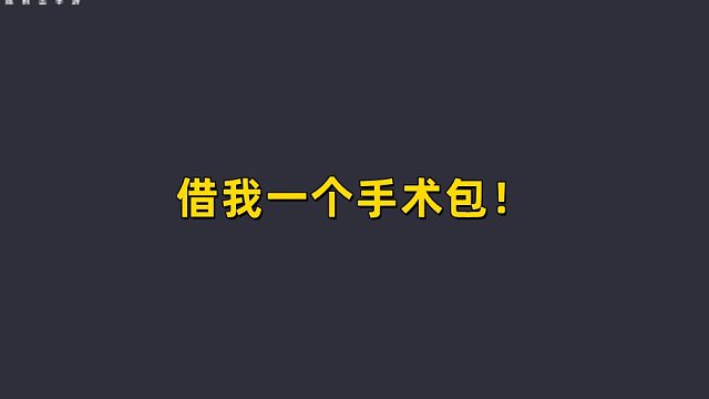 借我一个手术包!!!