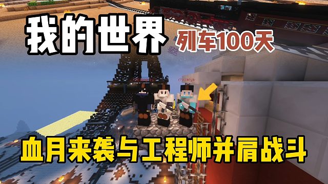 我的世界列车100天：血月来袭与工程师并肩战斗！