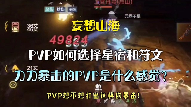 妄想山海PVP如何选择