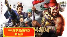 【三国志战略版渝亮出品】S2赛季最强阵容前五名