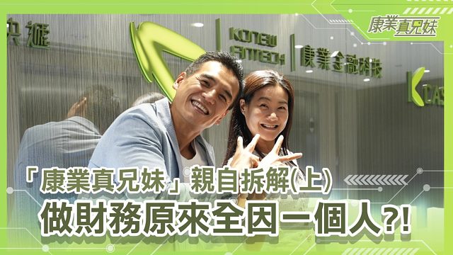 【康业真兄妹】绝密披露家族史！做财务全因一个人？ ！