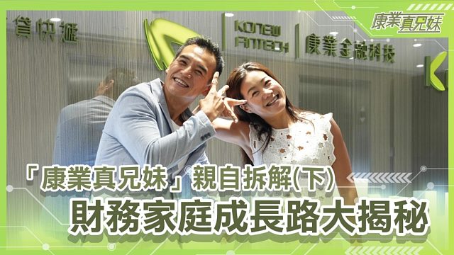 【康业真兄妹】财务家庭成长路大揭秘