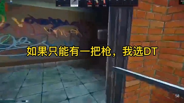 逃离塔科夫:如果只能有一把枪，我选DT！