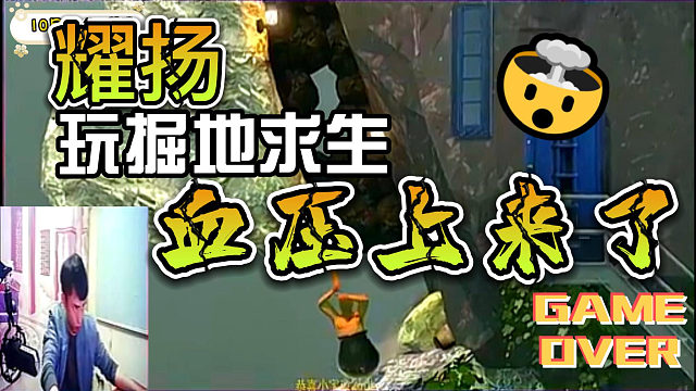 【东星-耀扬】耀扬直播玩掘地求生炫耀自己智商高，最后成功被打脸