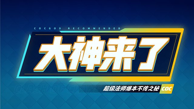 【大神来了】超级法师爆本三星不传之秘