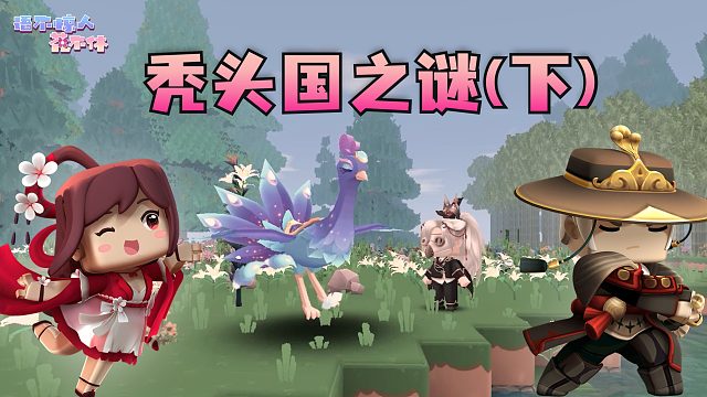 迷你世界花小楼：三天三夜，掌握生发小秘诀！秃头国之谜（下）