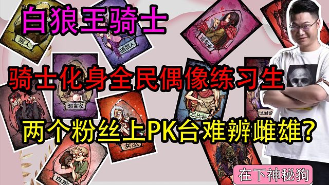 【狼人杀】骑士化身全民练习生？两个粉丝竟然为我上ＰＫ台大大出手？