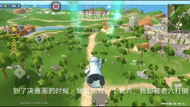 香肠派对：到了决赛圈的时候，我发现有一个老六，我却被老六打倒