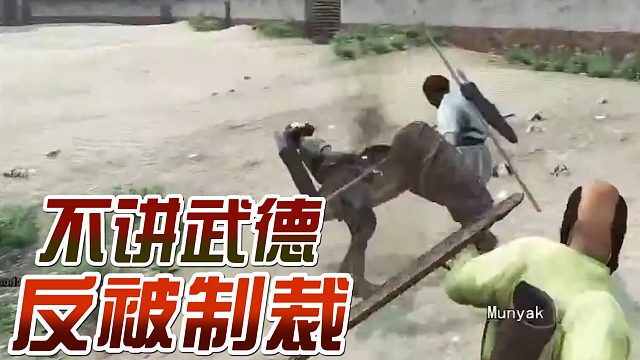 騎馬與砍殺：不講武德，終被制裁！