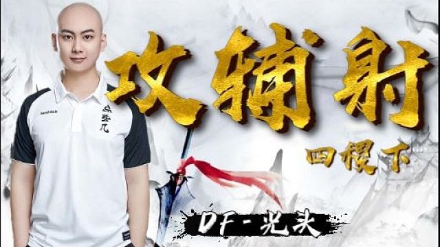 王者模拟战【稷下攻辅射】DF-光头：如何疯狂复制核心英雄
