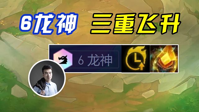 6龙神飞升！爆肝2天230场！