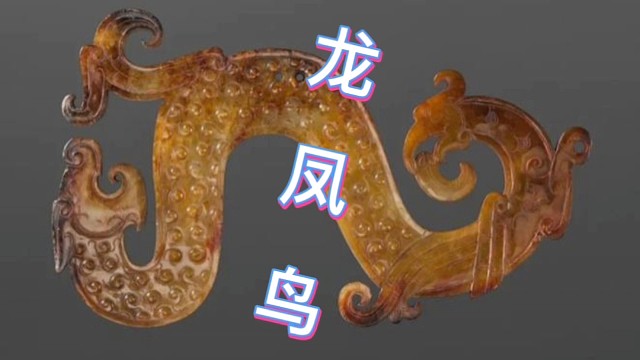 战国玉龙，一龙一凤一鸟，是一夫一妻一妾吗？啥意思呢？