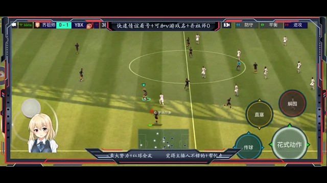 高级传控升级版，声东击西进攻方向 一系列花式操作。。。