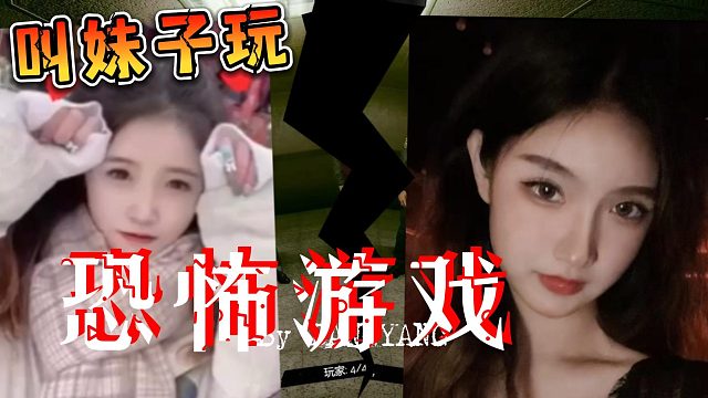 【卡尔】卡娃带东子、花花玩「恐怖游戏」 真刺激！！！
