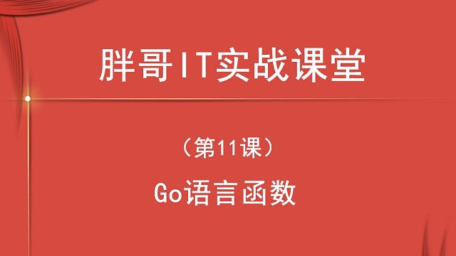 Go语言函数（第11课下）-2