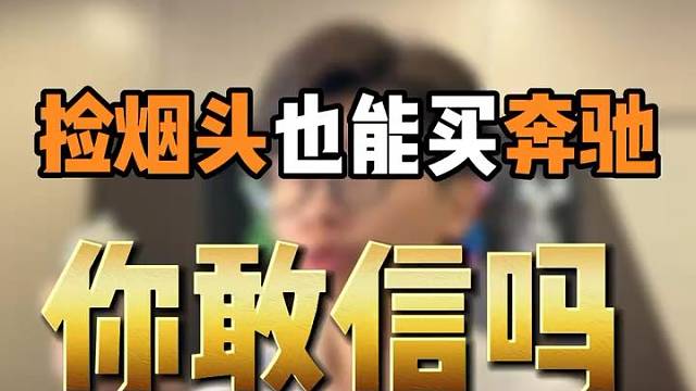 你敢信吗？捡烟头也能买奔驰