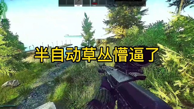 逃离塔科夫:半自动草丛懵逼了！