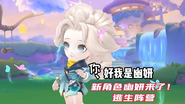 逃跑吧少年新角色幽妍来了！逃生阵营！爱了！爱了！