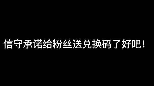 逃跑吧少年［中秋解说］：送兑换码了好吧！#逃跑吧少年中秋解说