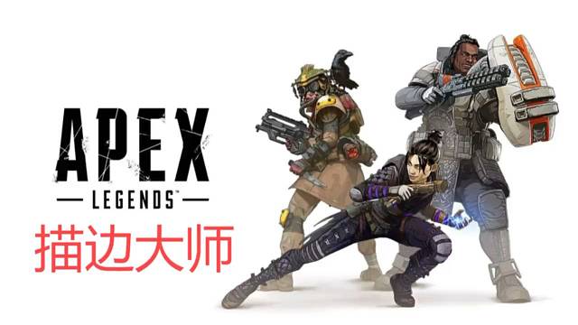 【apex英雄】打游戏我是认真的，描边我更是认真的