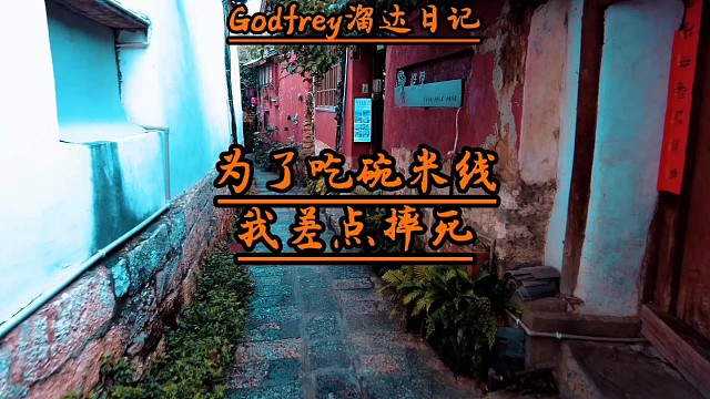 为了一口吃的，我差点摔死