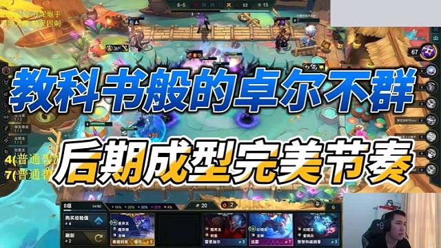 【Dae、红莲】教科书般的卓尔不群，后期成型完美节奏