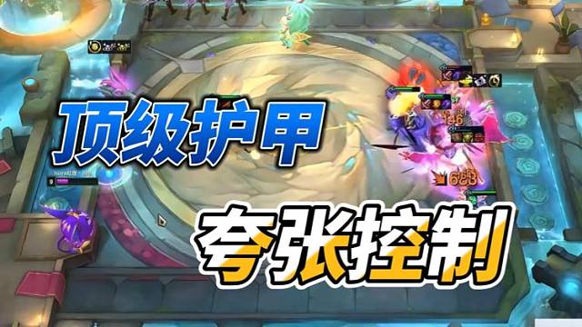 【Dae、红莲】顶级护甲，夸张控制。