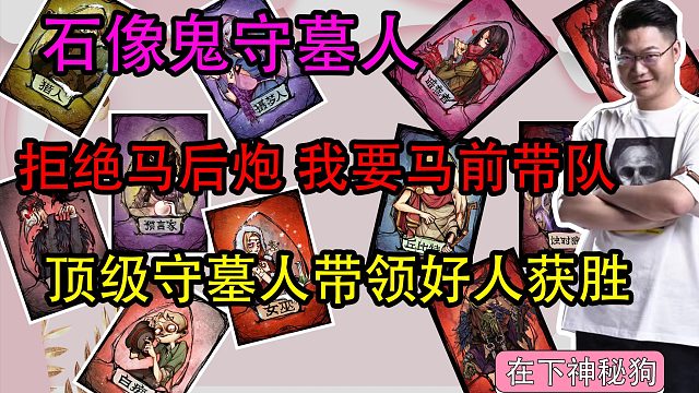 【狼人杀】拒绝马后炮　我守墓人今天就要马前带队！