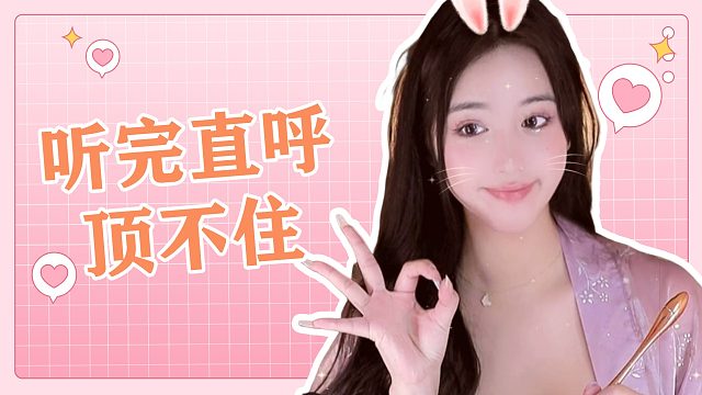 听完直呼顶不住