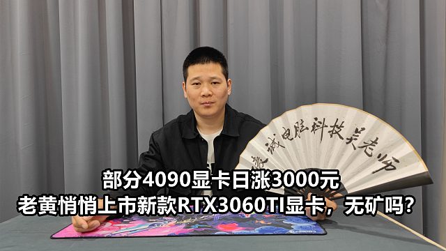 部分4090日涨3000，老黄悄悄上市新款RTX3060TI新款，无矿？