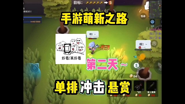 手游萌新之路第二天，单排冲击悬赏