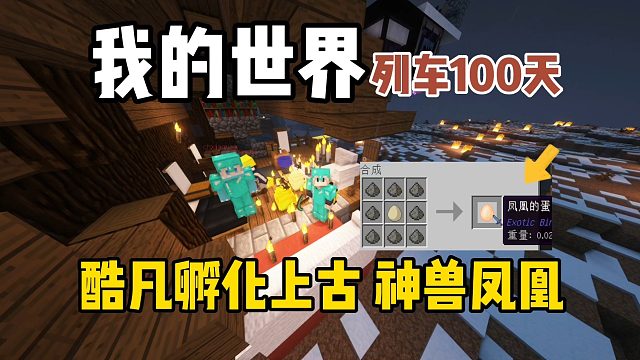 我的世界列车100天：孵化上古神兽凤凰！