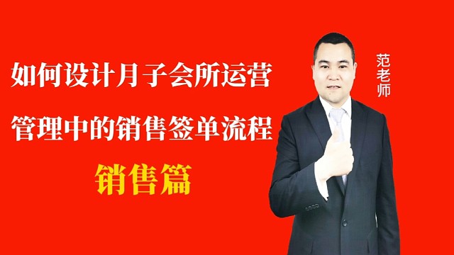 如何设计月子会所运营管理中的销售签单流程#月子会所运营管理＃产后恢复＃母婴护理#运营管理#月子会所