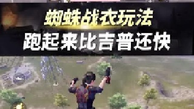 蜘蛛战甲隐藏玩法，穿上跑的贼快