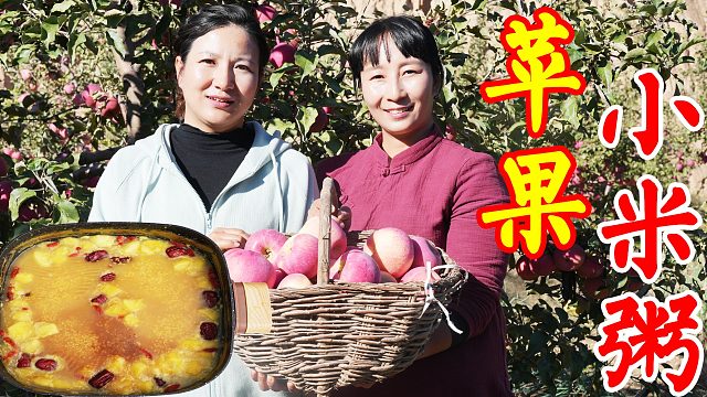 山上摘些苹果，春姐熬苹果小米粥，配上鸡蛋泡泡，简单却不失美味