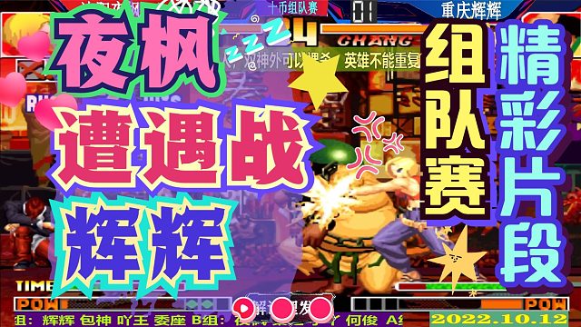 拳皇97 辉辉夜枫遭遇战！组队赛精彩片段！