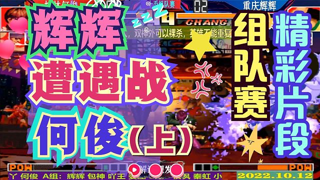 拳皇97 辉辉何俊遭遇战！组队赛精彩片段！