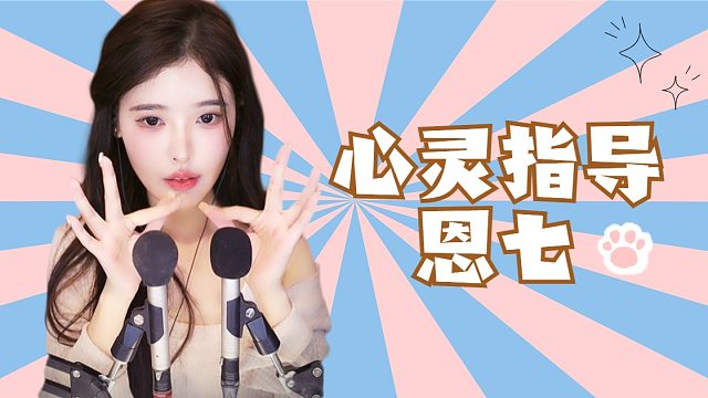 【解压】恩七/心灵指导