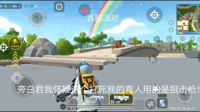 香肠派对：旁白君我怀疑这个打死我的真人用的是狙击枪！