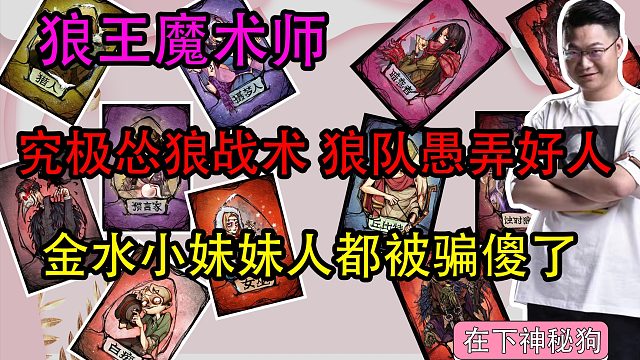 【狼人杀】究极怂狼战术　好人妹妹被骗傻