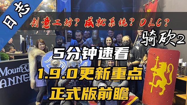 《骑马与砍杀2：霸主》e1.9.0更新日志与正式版细节解读