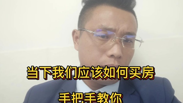 当下我们应该如何买房？