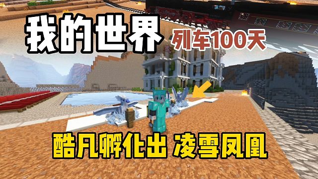 我的世界列车100天：孵化出可以飞翔的凌雪凤凰！